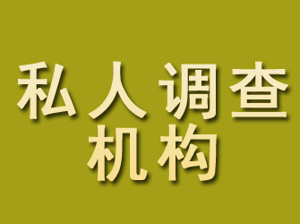 广宗私人调查机构